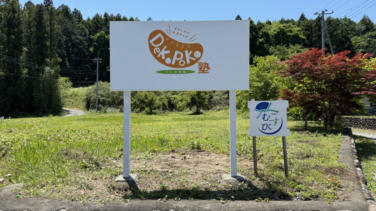 小川町DekoPoko塾様　野立看板施工